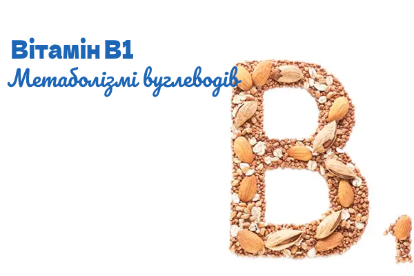 Вітамін B1 Energy Fitness