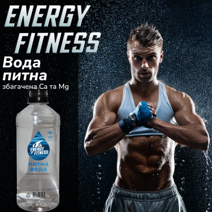 Вода питна Energy Fitness