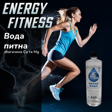 Вода питна 0,9 Energy Fitness