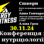 Конфенерція з нутриціології