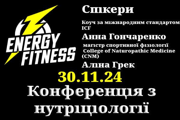 Конфенерція з нутриціології