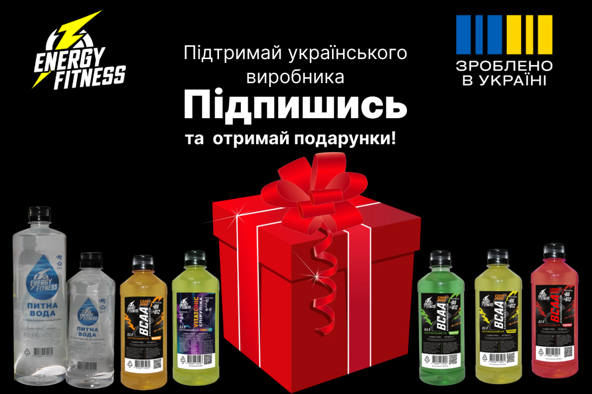 Пітримай укр виробника TM Energy Fitness